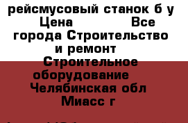 рейсмусовый станок б.у. › Цена ­ 24 000 - Все города Строительство и ремонт » Строительное оборудование   . Челябинская обл.,Миасс г.